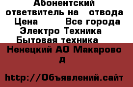 Абонентский ответвитель на 4 отвода › Цена ­ 80 - Все города Электро-Техника » Бытовая техника   . Ненецкий АО,Макарово д.